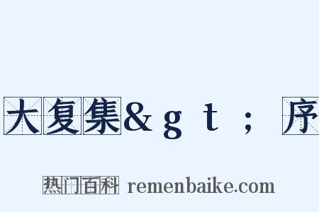 大复集&gt;序是什么意思的图片